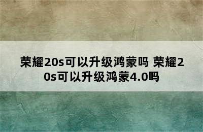 荣耀20s可以升级鸿蒙吗 荣耀20s可以升级鸿蒙4.0吗